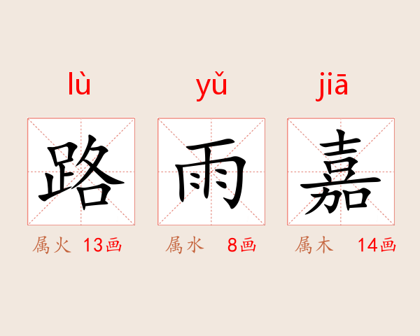 路雨嘉