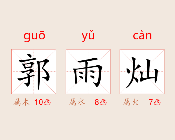 郭雨灿