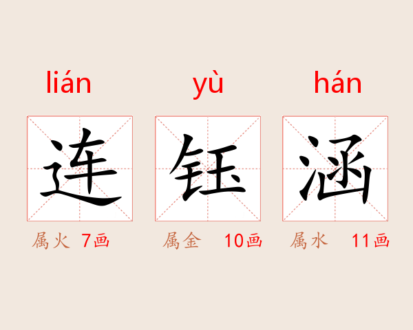 连钰涵