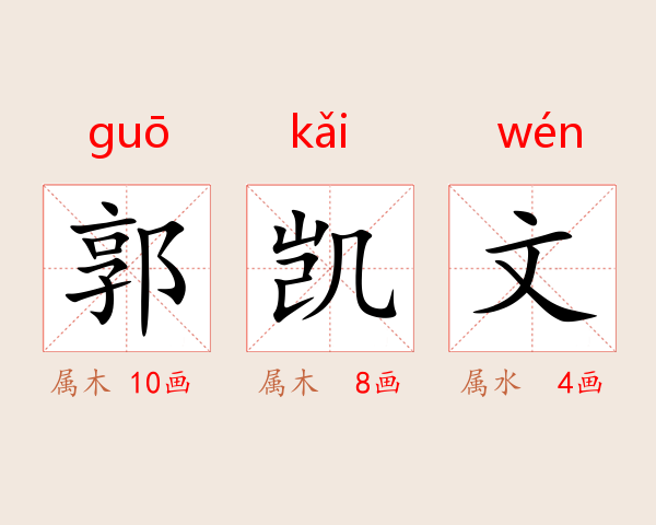 郭凯文