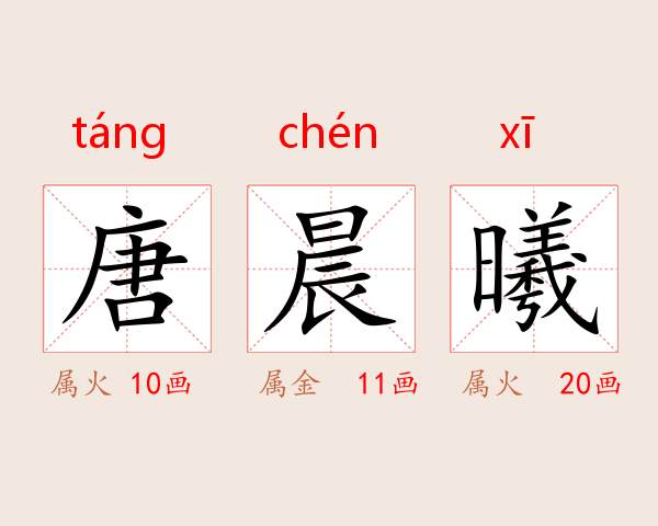 唐晨曦