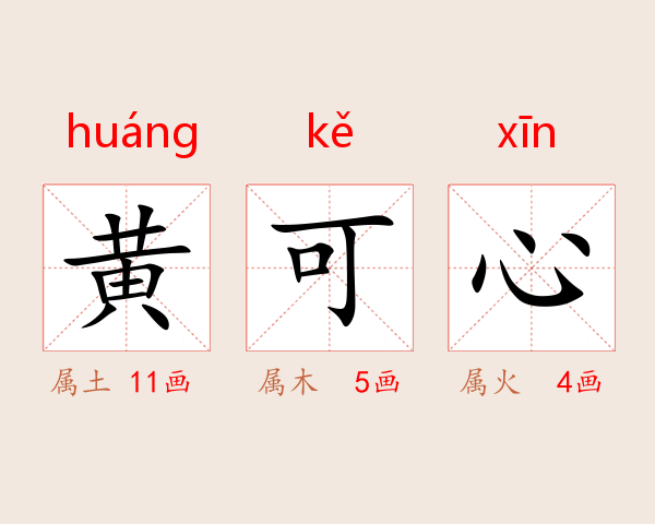 黄可心