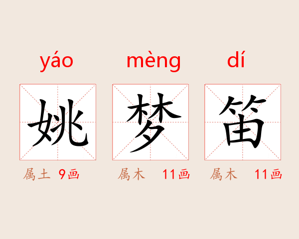 姚梦笛