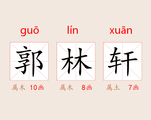 郭林轩