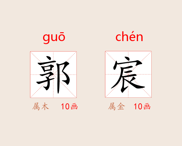郭宸