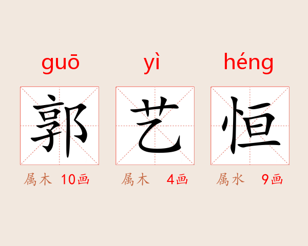 郭艺恒