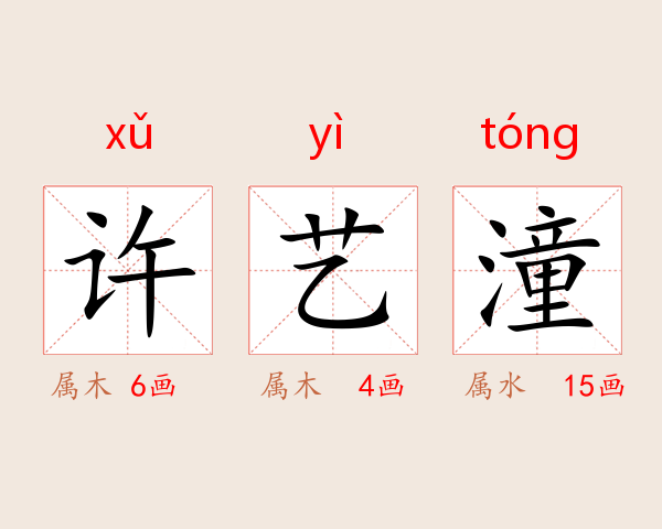 许艺潼