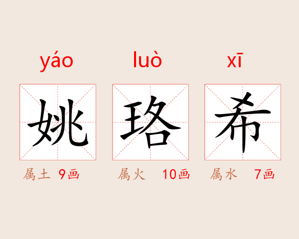 姚珞希