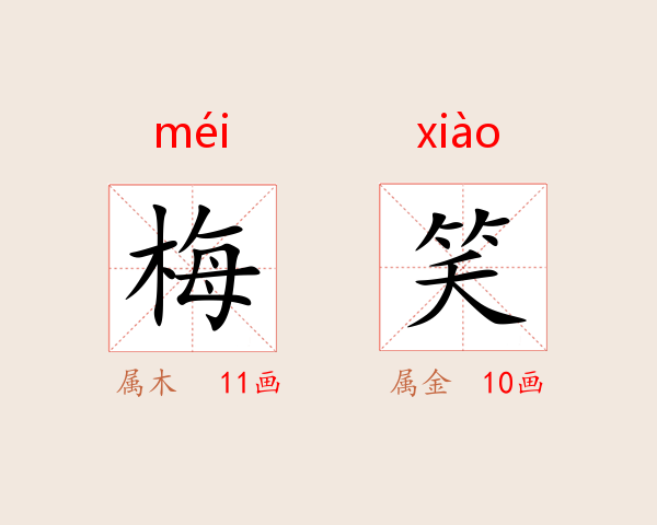 梅笑