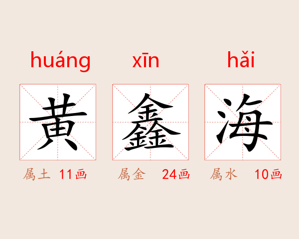 黄鑫海