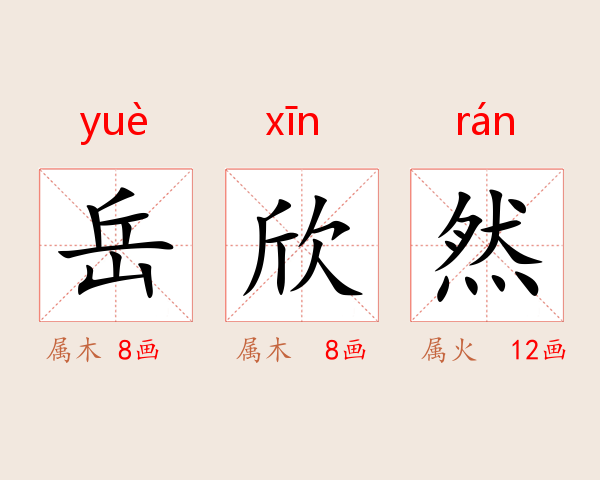 岳欣然