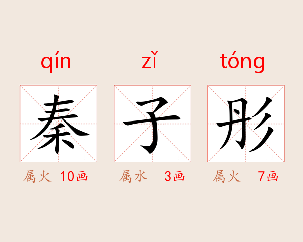 秦子彤