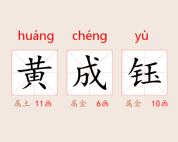 黄成钰