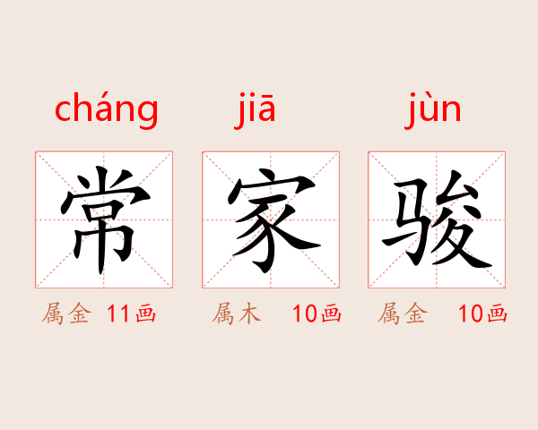 常家骏