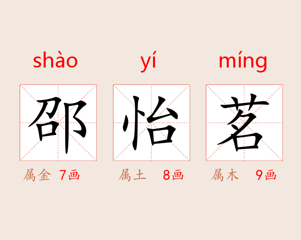 邵怡茗