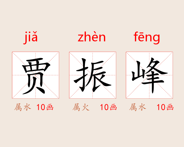 贾振峰