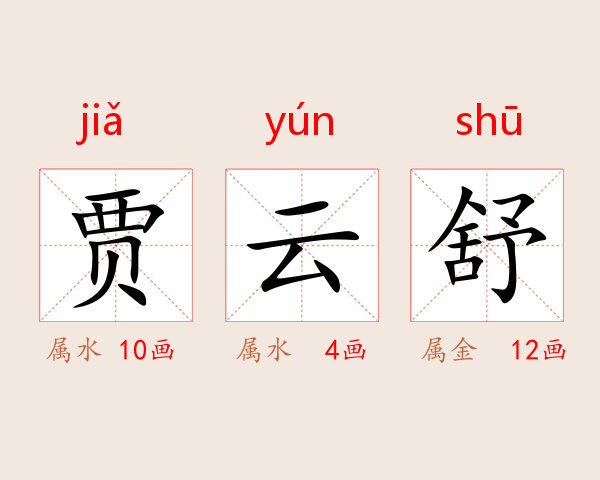 贾雲舒