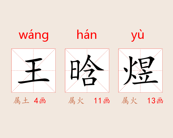 王晗煜