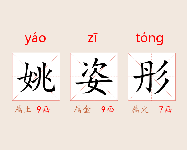 姚姿彤