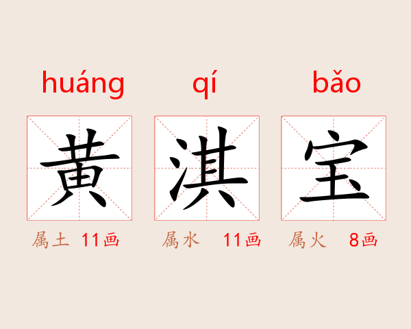 黄淇宝