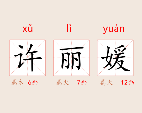 许丽媛