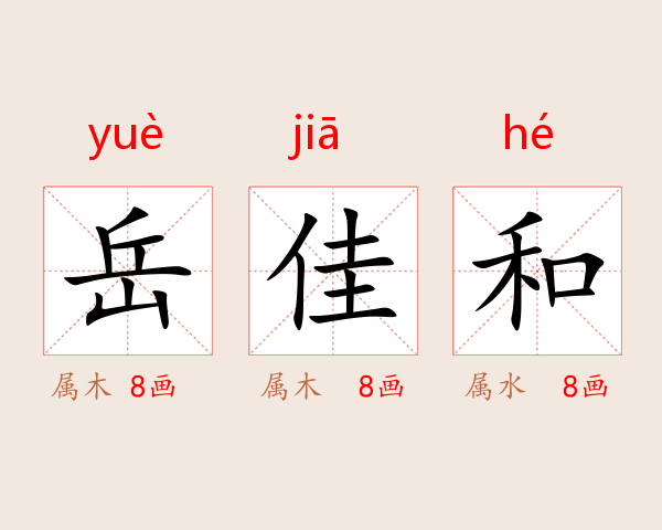 岳佳和
