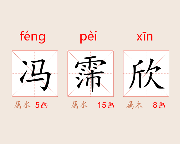 冯霈欣