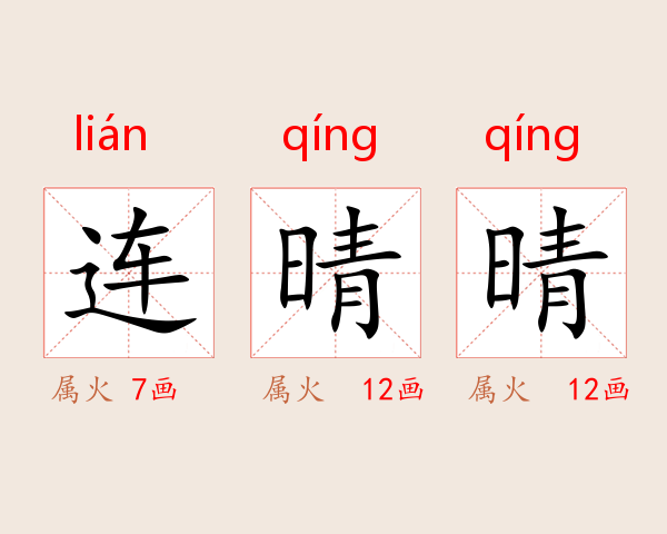 连晴晴