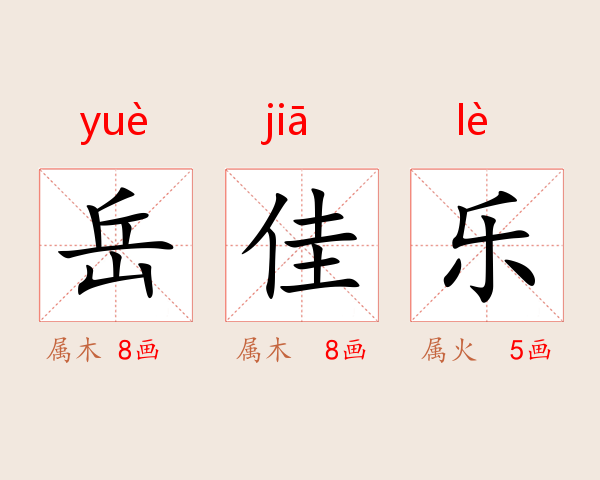 岳佳乐
