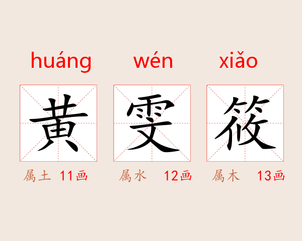 黄雯筱