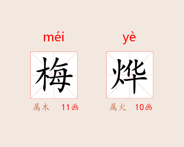 梅烨