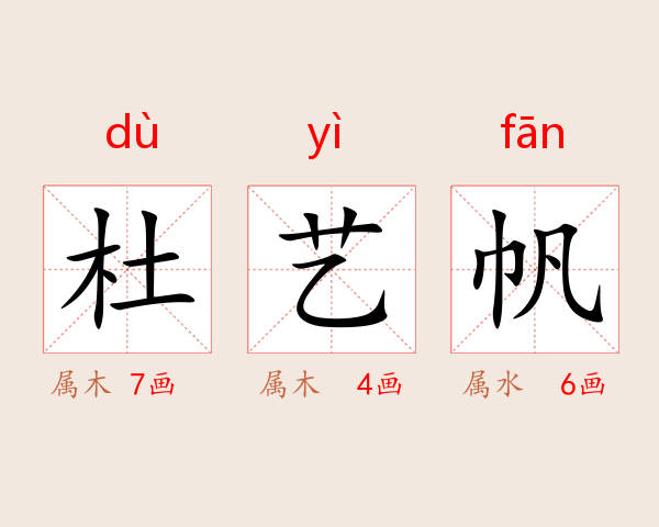 杜艺帆