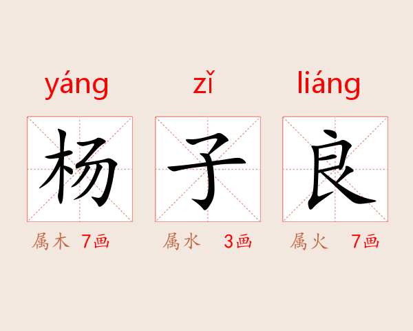 杨子良