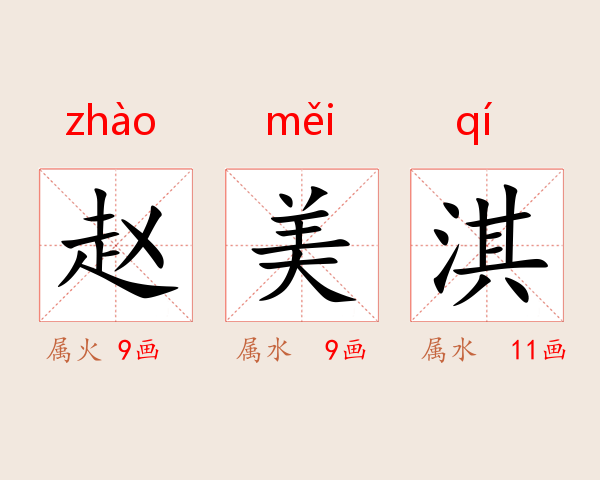 赵美淇