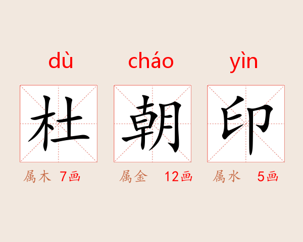 杜朝印