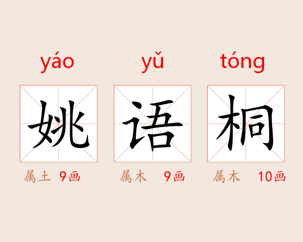 姚语桐