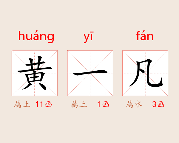 黄一凡