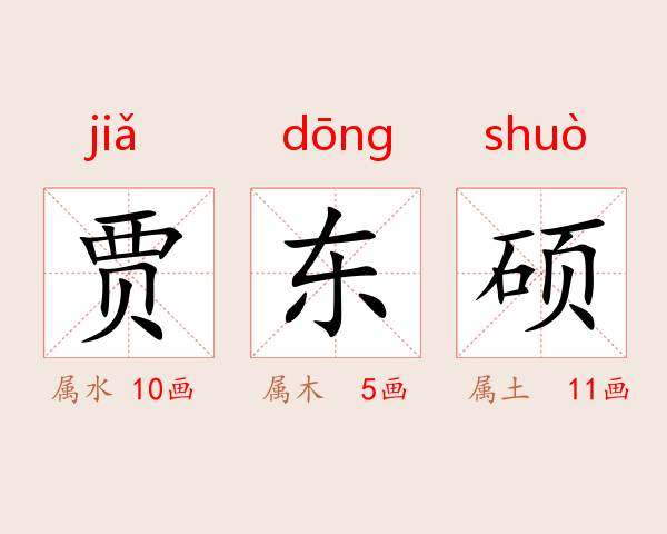 贾东硕