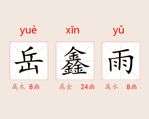 岳鑫雨