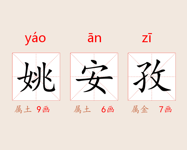 姚安孜