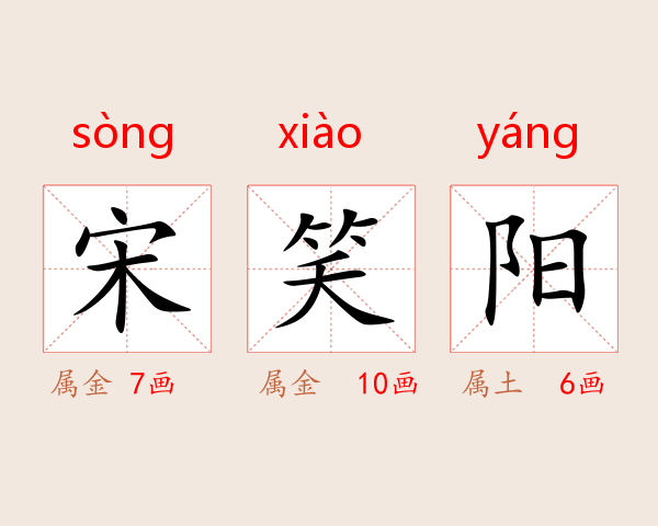 宋笑阳