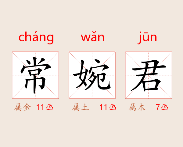 常婉君