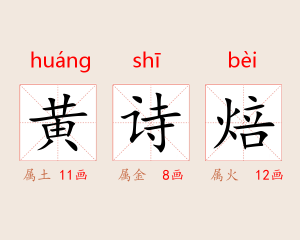 黄诗焙