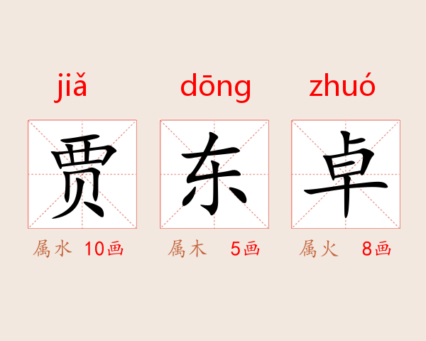 贾东卓