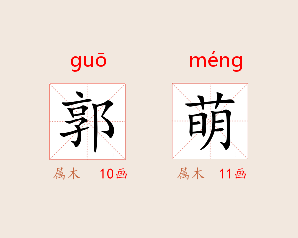 郭萌