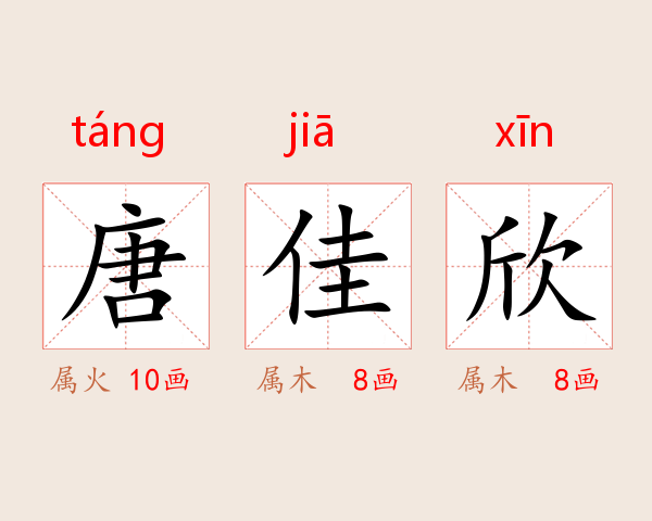 唐佳欣