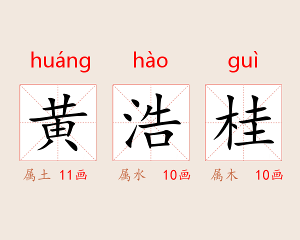 黄浩桂