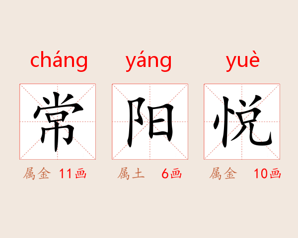 常阳悦