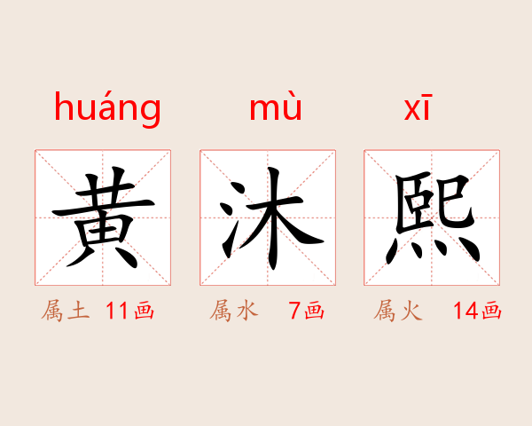黄沐熙