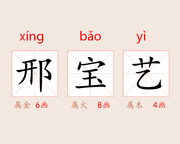 邢宝艺